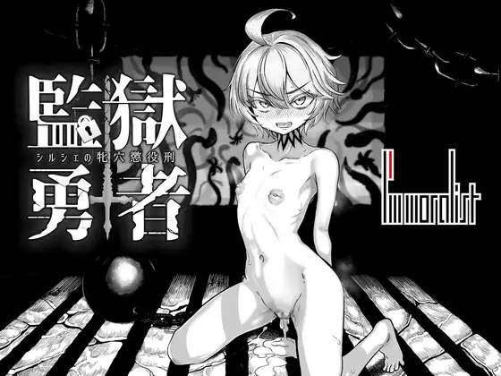 監獄勇者〜シルシェの牝穴懲役刑〜